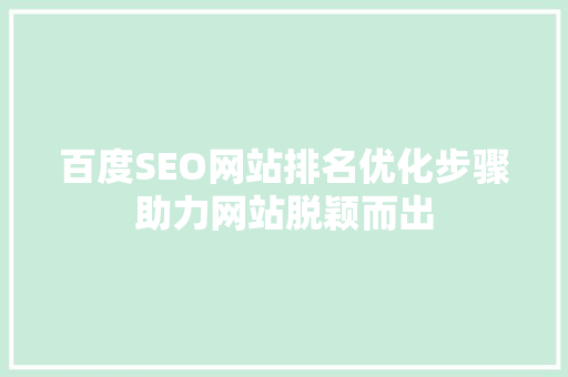 百度SEO网站排名优化步骤助力网站脱颖而出