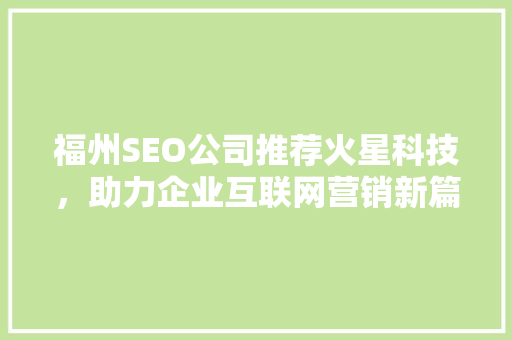 福州SEO公司推荐火星科技，助力企业互联网营销新篇章
