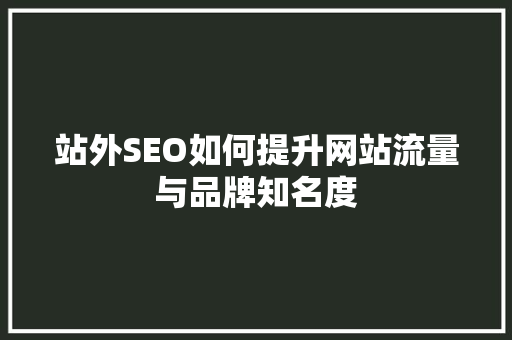 站外SEO如何提升网站流量与品牌知名度  第1张