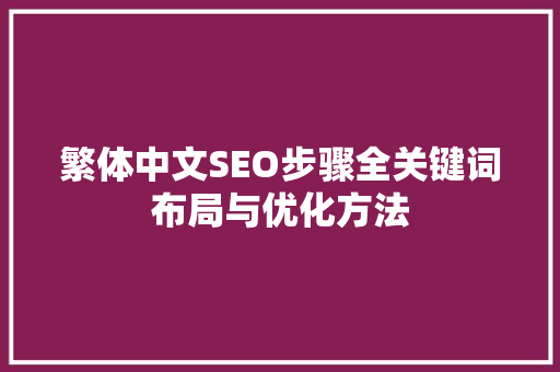 繁体中文SEO步骤全关键词布局与优化方法