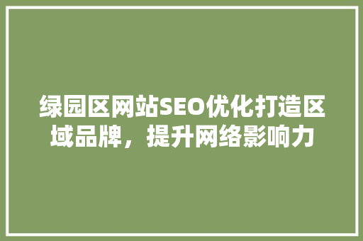 绿园区网站SEO优化打造区域品牌，提升网络影响力