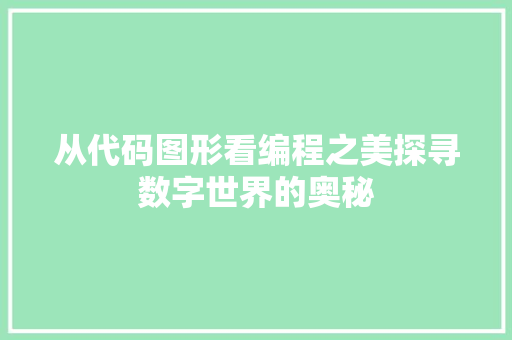 从代码图形看编程之美探寻数字世界的奥秘