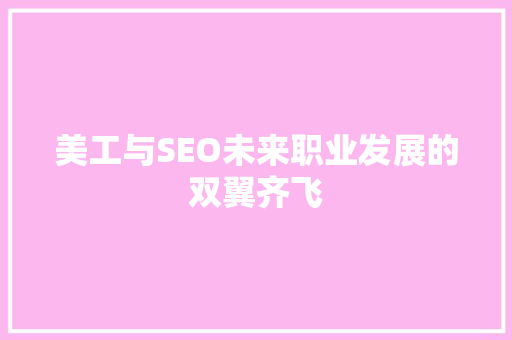 美工与SEO未来职业发展的双翼齐飞