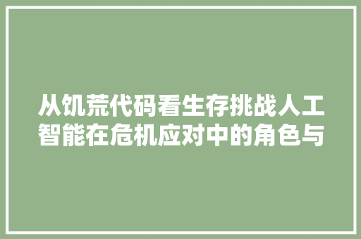 从饥荒代码看生存挑战人工智能在危机应对中的角色与价值