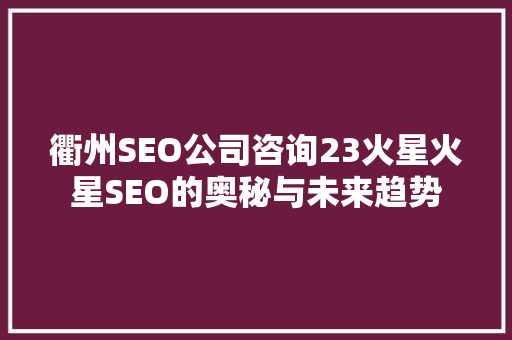 衢州SEO公司咨询23火星火星SEO的奥秘与未来趋势