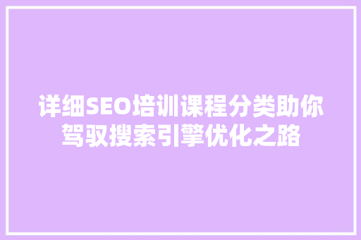 详细SEO培训课程分类助你驾驭搜索引擎优化之路  第1张
