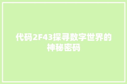 代码2F43探寻数字世界的神秘密码