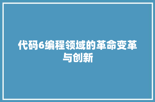 代码6编程领域的革命变革与创新