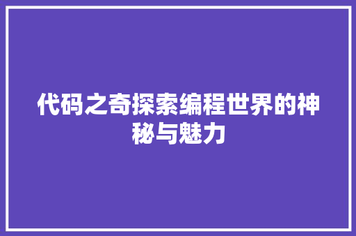 代码之奇探索编程世界的神秘与魅力