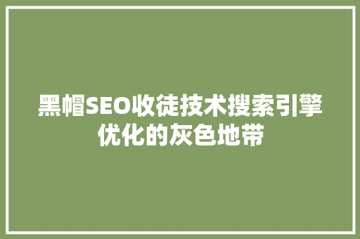 黑帽SEO收徒技术搜索引擎优化的灰色地带