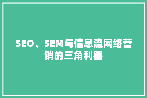 SEO、SEM与信息流网络营销的三角利器
