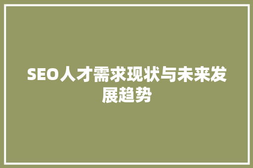 SEO人才需求现状与未来发展趋势