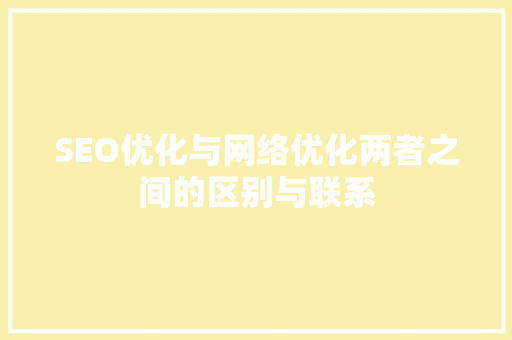 SEO优化与网络优化两者之间的区别与联系