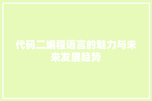 代码二编程语言的魅力与未来发展趋势
