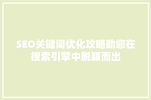 SEO关键词优化攻略助您在搜索引擎中脱颖而出