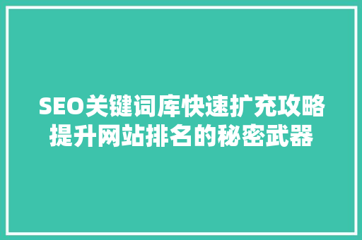 SEO关键词库快速扩充攻略提升网站排名的秘密武器  第1张