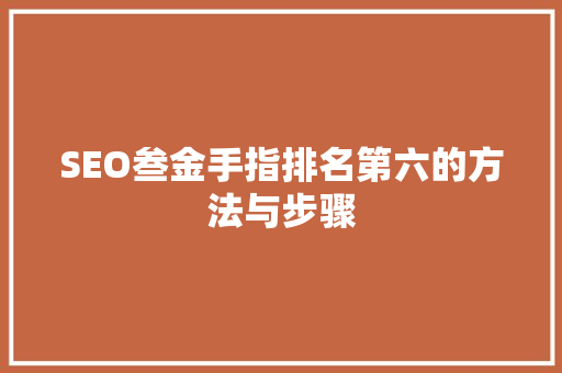 SEO叁金手指排名第六的方法与步骤