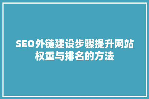 SEO外链建设步骤提升网站权重与排名的方法