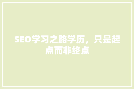 SEO学习之路学历，只是起点而非终点
