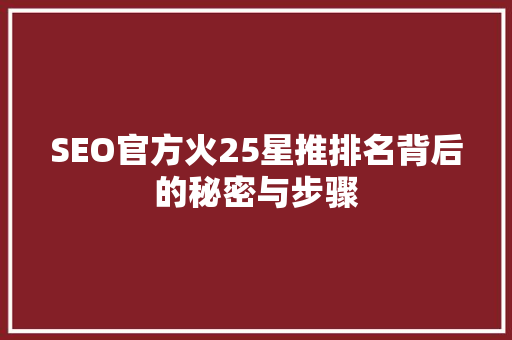 SEO官方火25星推排名背后的秘密与步骤