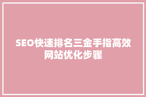 SEO快速排名三金手指高效网站优化步骤