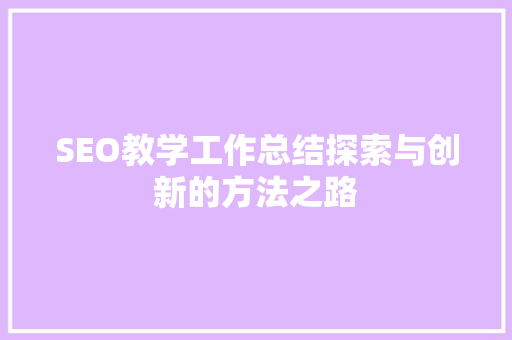 SEO教学工作总结探索与创新的方法之路