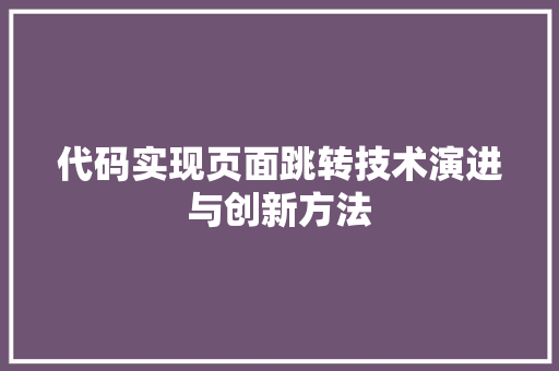 代码实现页面跳转技术演进与创新方法