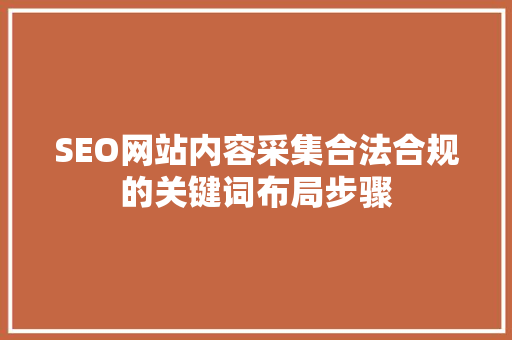 SEO网站内容采集合法合规的关键词布局步骤