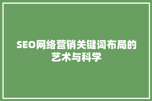 SEO网络营销关键词布局的艺术与科学