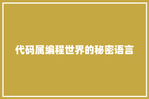 代码属编程世界的秘密语言
