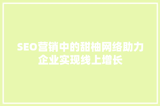 SEO营销中的甜柚网络助力企业实现线上增长
