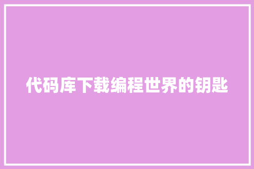 代码库下载编程世界的钥匙