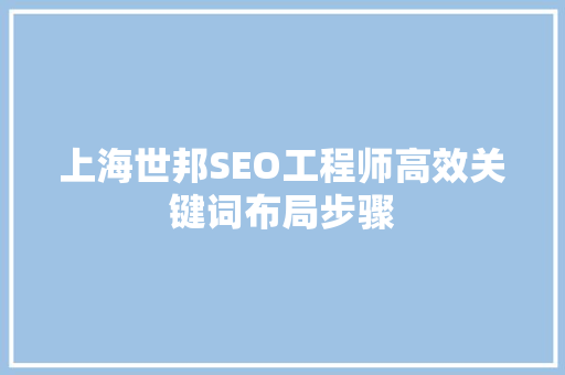 上海世邦SEO工程师高效关键词布局步骤  第1张