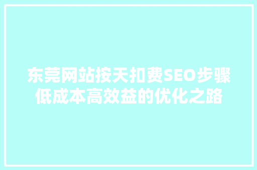东莞网站按天扣费SEO步骤低成本高效益的优化之路