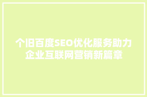 个旧百度SEO优化服务助力企业互联网营销新篇章  第1张