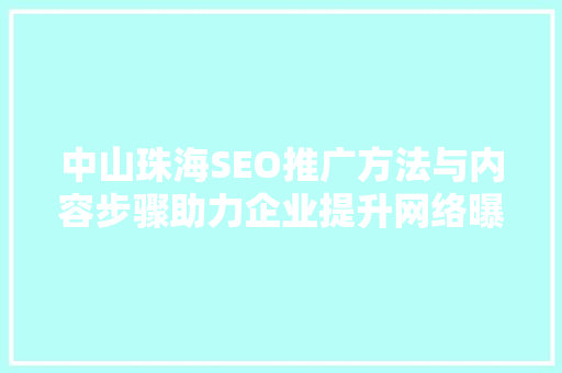 中山珠海SEO推广方法与内容步骤助力企业提升网络曝光度  第1张