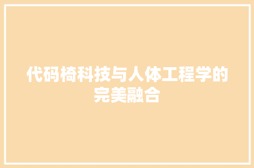 代码椅科技与人体工程学的完美融合