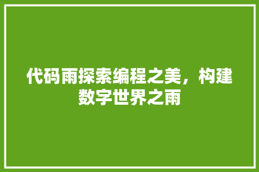 代码雨探索编程之美，构建数字世界之雨