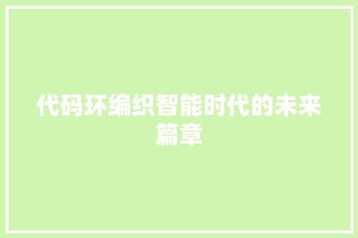 代码环编织智能时代的未来篇章
