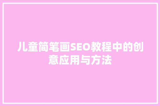 儿童简笔画SEO教程中的创意应用与方法  第1张