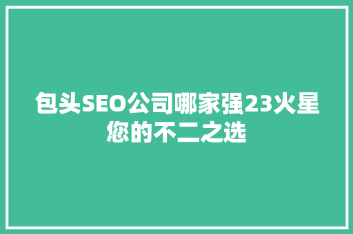 包头SEO公司哪家强23火星您的不二之选