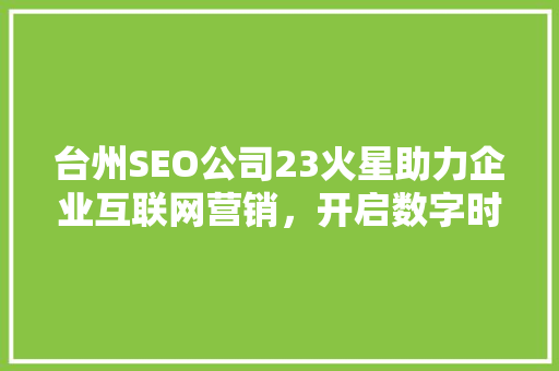 台州SEO公司23火星助力企业互联网营销，开启数字时代新篇章