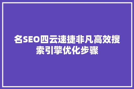 名SEO四云速捷非凡高效搜索引擎优化步骤