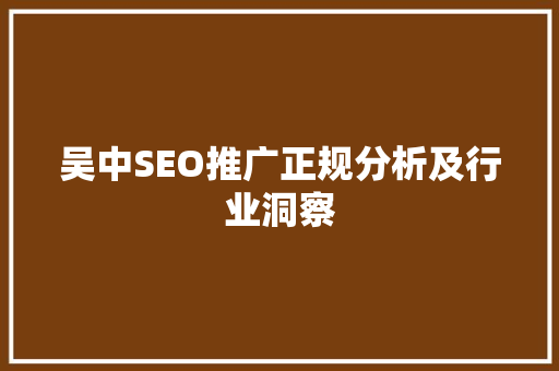 吴中SEO推广正规分析及行业洞察