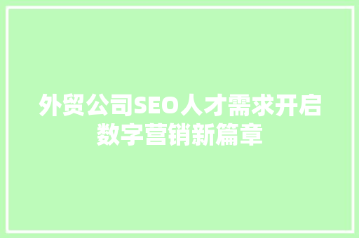 外贸公司SEO人才需求开启数字营销新篇章