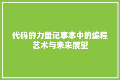 代码的力量记事本中的编程艺术与未来展望