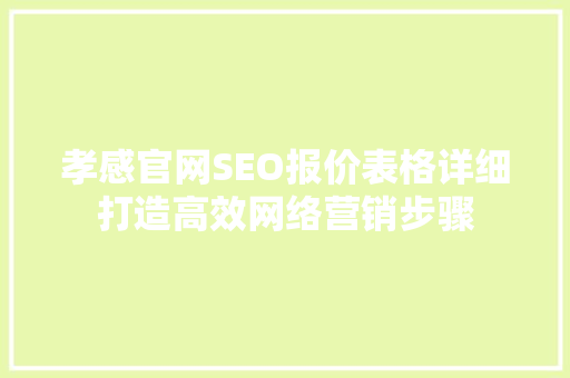 孝感官网SEO报价表格详细打造高效网络营销步骤
