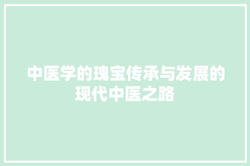 中医学的瑰宝传承与发展的现代中医之路