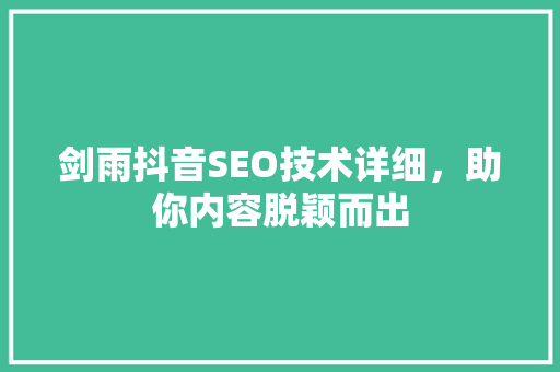 剑雨抖音SEO技术详细，助你内容脱颖而出