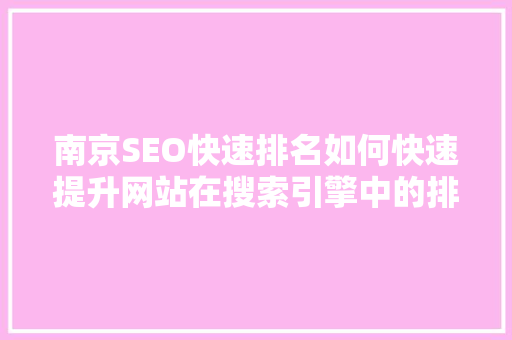 南京SEO快速排名如何快速提升网站在搜索引擎中的排名